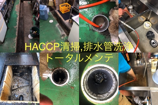 HACCP管理,HACCP衛生清掃,厨房清掃,排水管洗浄,グリストラップ清掃,福井 